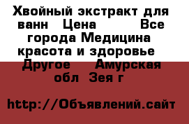 Хвойный экстракт для ванн › Цена ­ 230 - Все города Медицина, красота и здоровье » Другое   . Амурская обл.,Зея г.